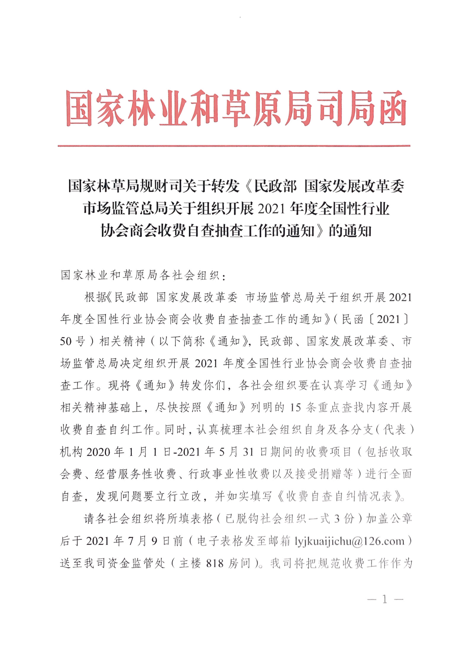 34號(hào) 國(guó)家林草局規(guī)財(cái)司關(guān)于轉(zhuǎn)發(fā)《民政部 國(guó)家發(fā)展改革委 市場(chǎng)監(jiān)管總局關(guān)于組織開展2021年度全國(guó)性行業(yè)協(xié)會(huì)商會(huì)收費(fèi)自查抽查工作的通知》的通知_Page1.jpg