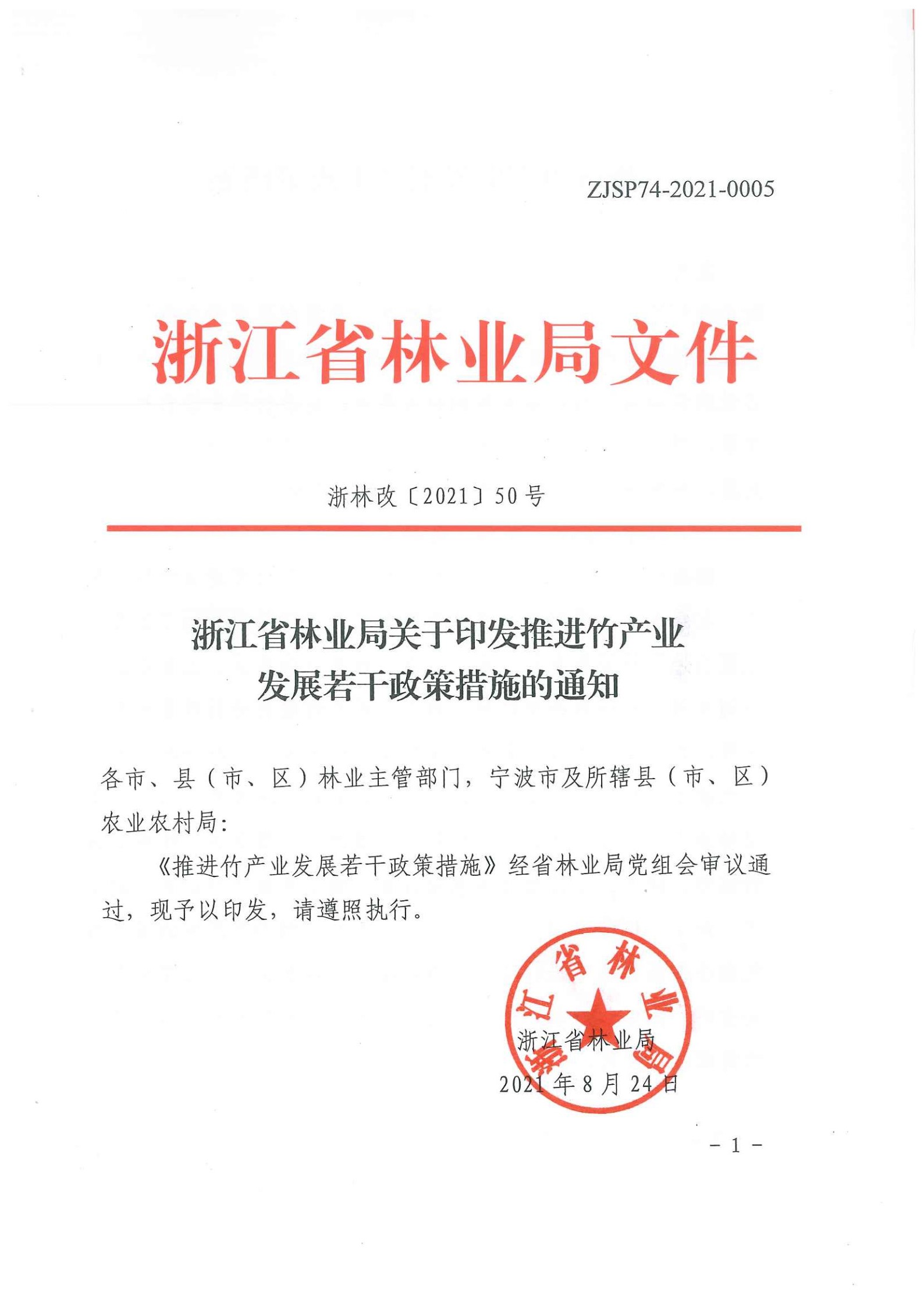 浙江省林業局出臺推進竹產業發展若干政策措施_Page1_Image1.jpg