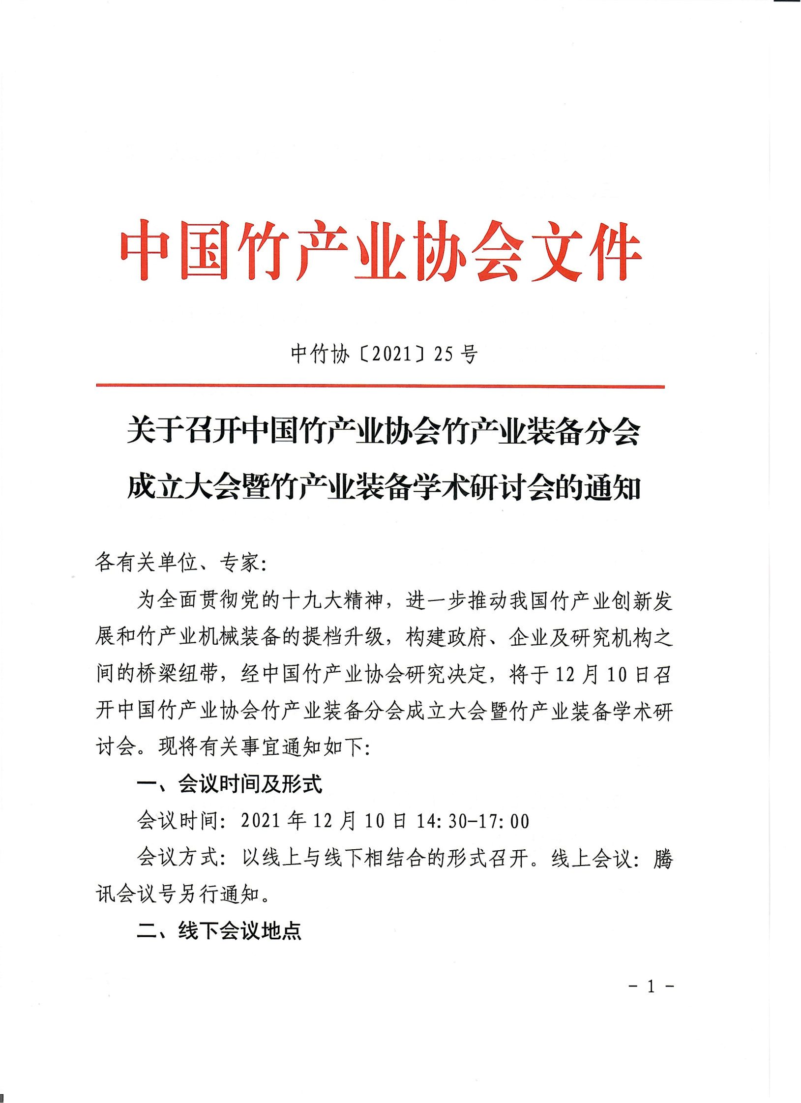 竹產業(yè)裝備分會成立大會的通知_Page1.jpg