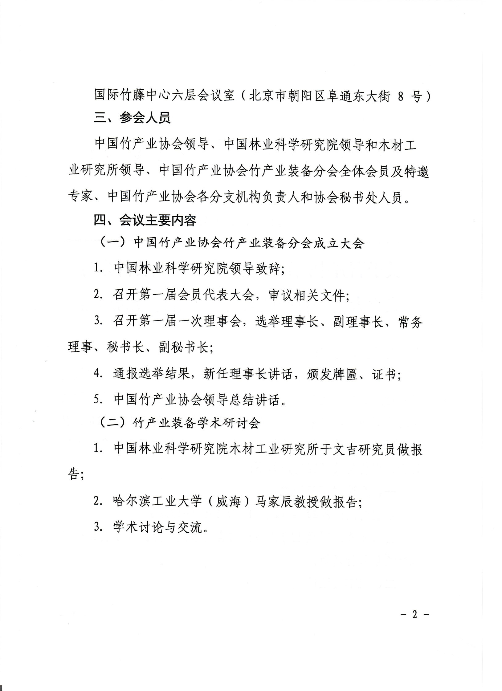 竹產業(yè)裝備分會成立大會的通知_Page2.jpg