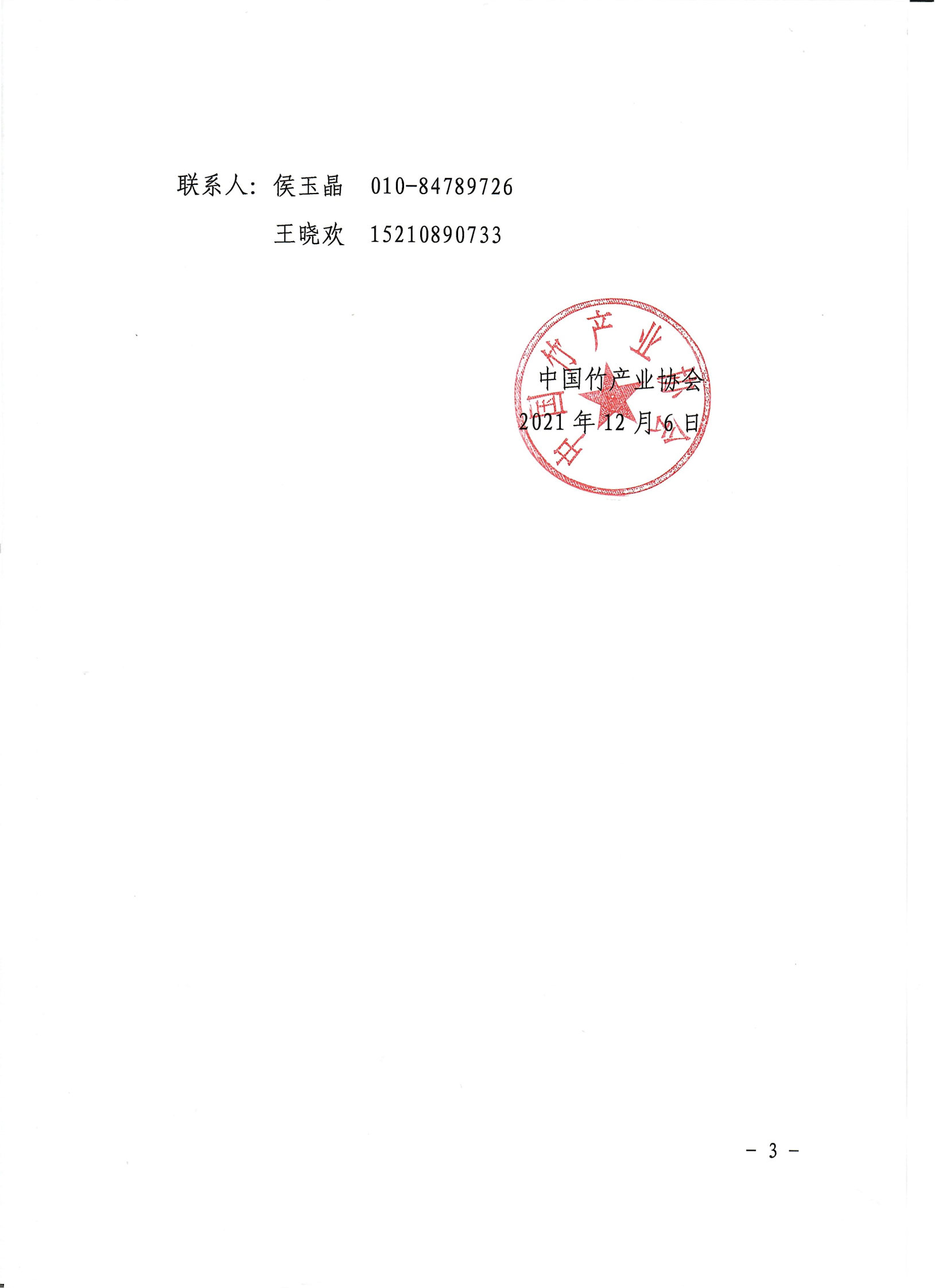 竹產業(yè)裝備分會成立大會的通知_Page3.jpg