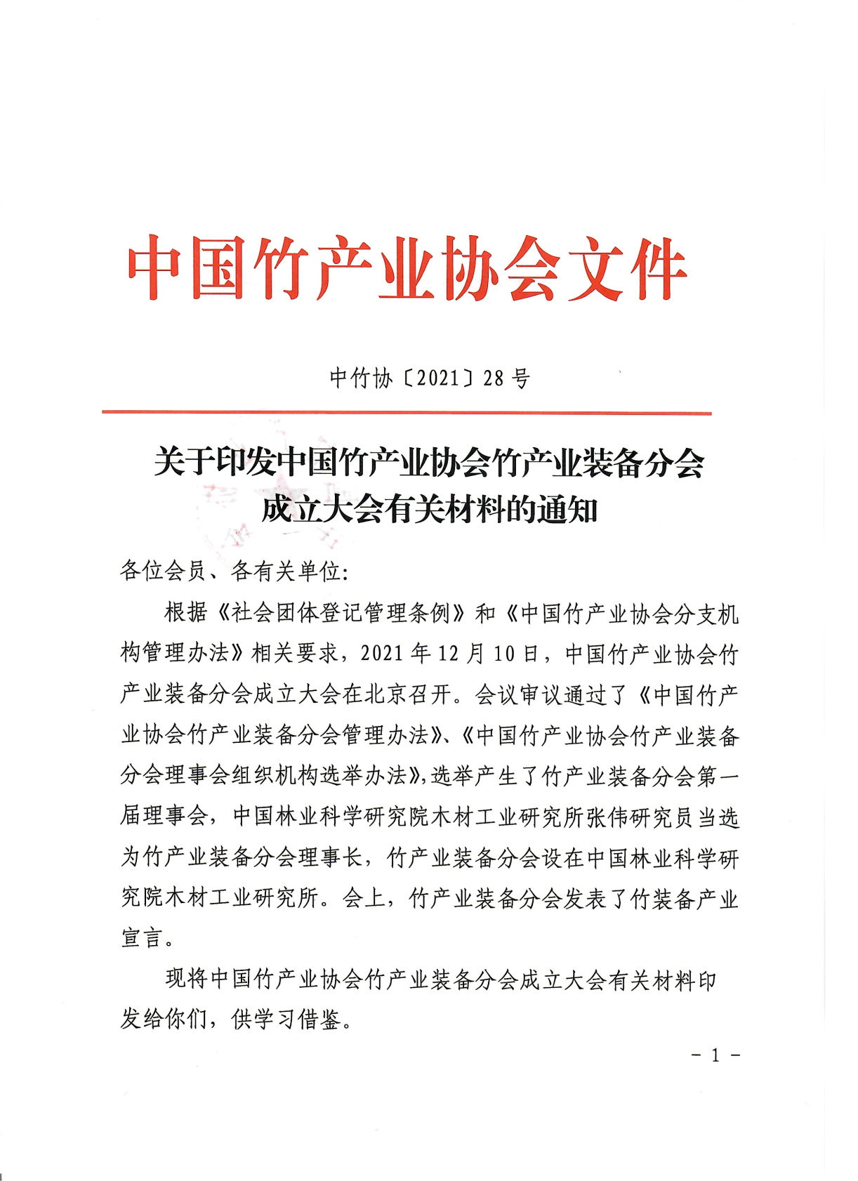 28號印發竹產業裝備分會成立大會有關材料的通知_Page1.jpg
