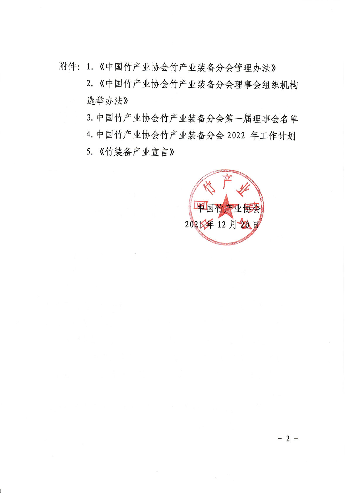 28號印發竹產業裝備分會成立大會有關材料的通知_Page2.jpg