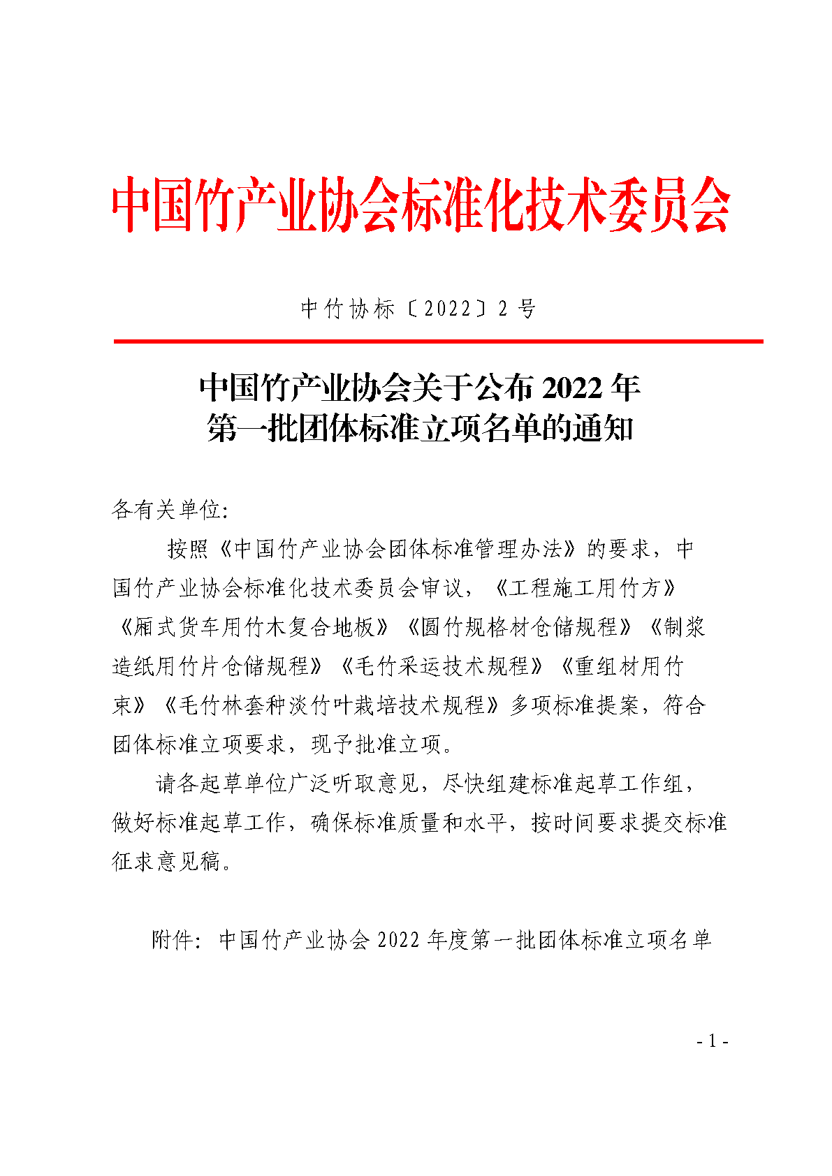 中國竹產業協會關于公布2022年度第一批團體標準立項名單的通知_Page1.png