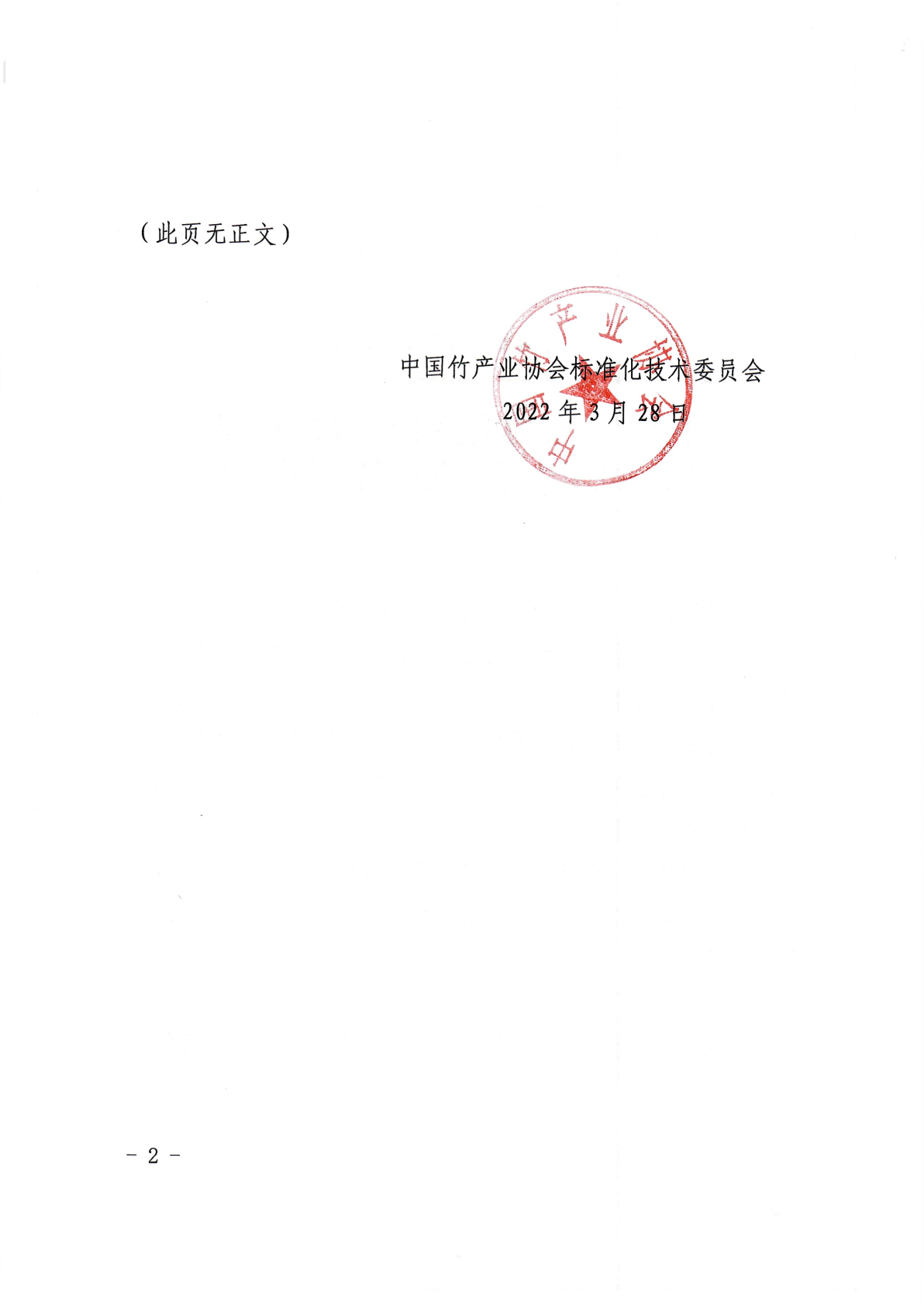 中國竹產業協會關于公布2022年度第一批團體標準立項名單的通知.png