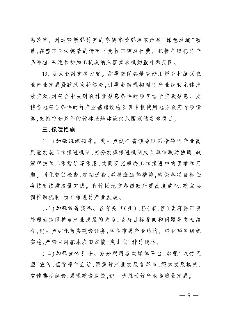 四川省竹產(chǎn)業(yè)提升三年行動方案_Page8.jpg