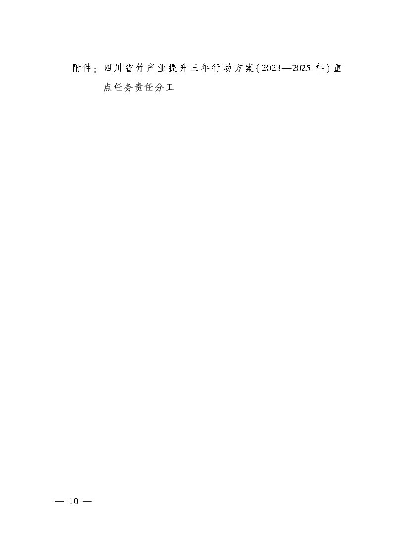 四川省竹產(chǎn)業(yè)提升三年行動方案_Page9.jpg